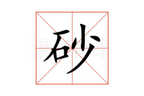 砂 意思|砂的意思，砂字的意思